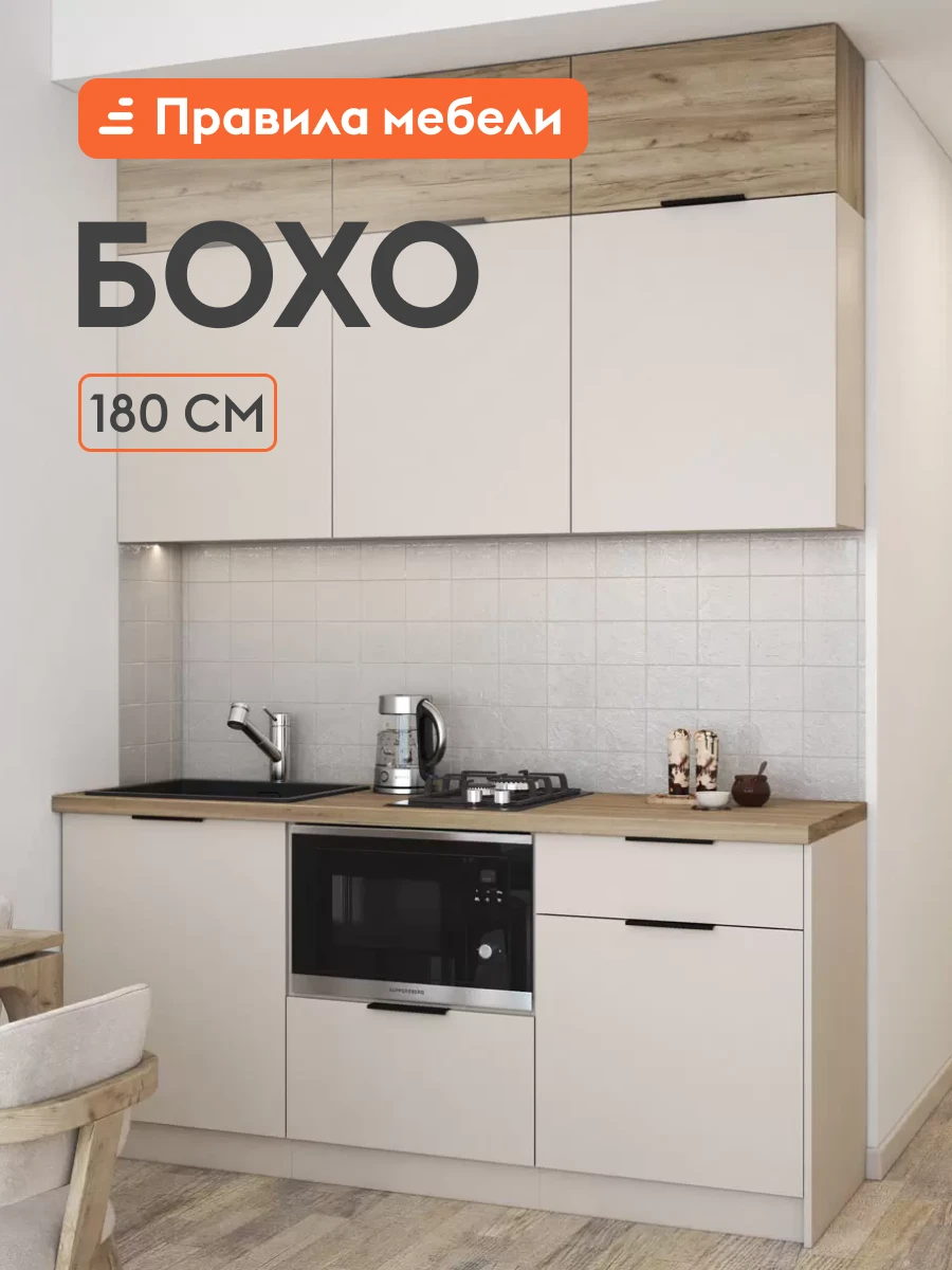 Кухонный гарнитур Бохо 1.8 м, мебель для дома и кухни, Кашемир / дуб Крафт серый / столешница дуб Кера